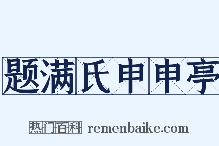 题满氏申申亭是什么意思的图片